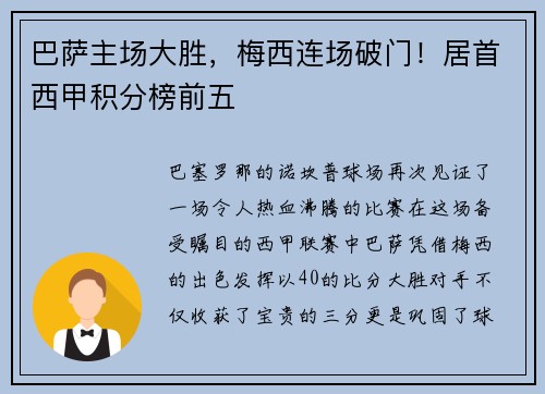 巴萨主场大胜，梅西连场破门！居首西甲积分榜前五