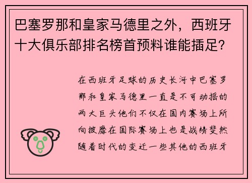 巴塞罗那和皇家马德里之外，西班牙十大俱乐部排名榜首预料谁能插足？