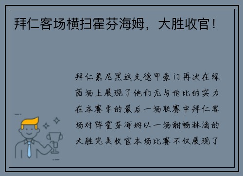 拜仁客场横扫霍芬海姆，大胜收官！