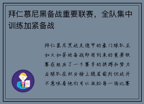 拜仁慕尼黑备战重要联赛，全队集中训练加紧备战