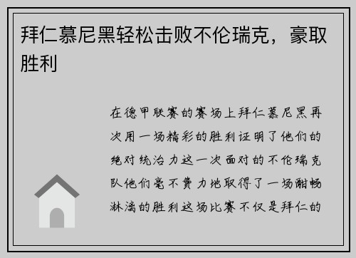 拜仁慕尼黑轻松击败不伦瑞克，豪取胜利