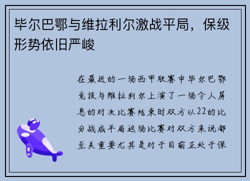 毕尔巴鄂与维拉利尔激战平局，保级形势依旧严峻