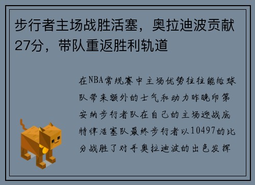 步行者主场战胜活塞，奥拉迪波贡献27分，带队重返胜利轨道