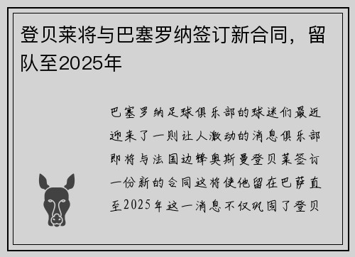登贝莱将与巴塞罗纳签订新合同，留队至2025年