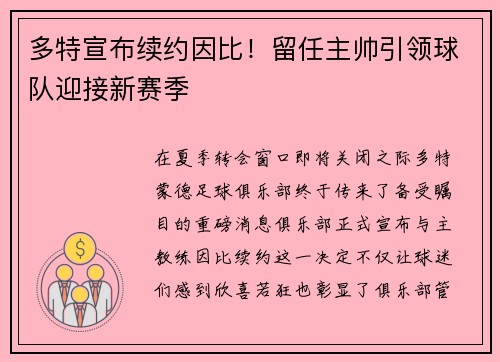 多特宣布续约因比！留任主帅引领球队迎接新赛季