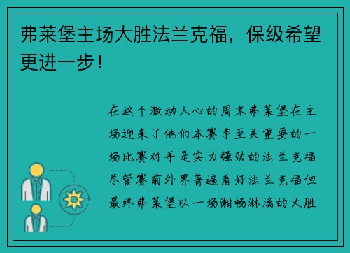 弗莱堡主场大胜法兰克福，保级希望更进一步！