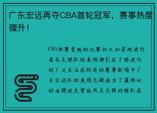 广东宏远再夺CBA首轮冠军，赛事热度骤升！