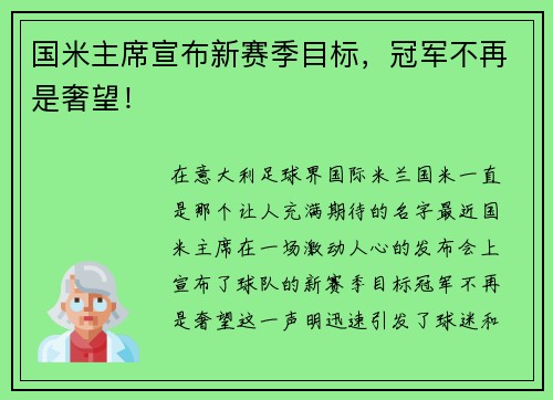 国米主席宣布新赛季目标，冠军不再是奢望！