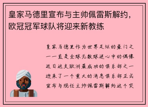 皇家马德里宣布与主帅佩雷斯解约，欧冠冠军球队将迎来新教练
