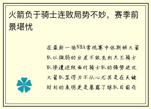 火箭负于骑士连败局势不妙，赛季前景堪忧