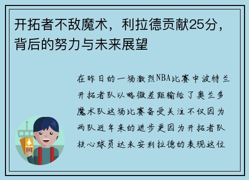 开拓者不敌魔术，利拉德贡献25分，背后的努力与未来展望