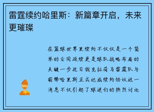 雷霆续约哈里斯：新篇章开启，未来更璀璨