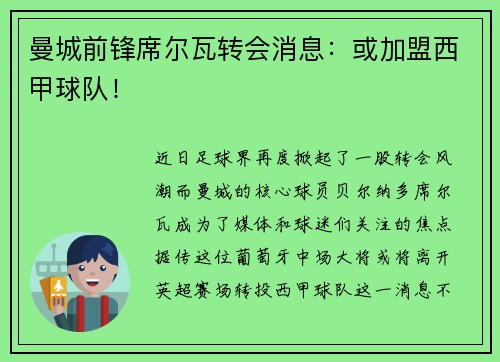 曼城前锋席尔瓦转会消息：或加盟西甲球队！