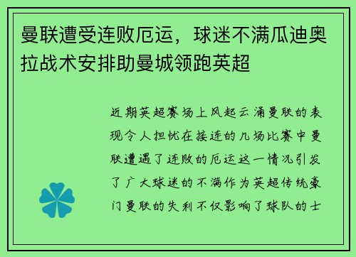 曼联遭受连败厄运，球迷不满瓜迪奥拉战术安排助曼城领跑英超