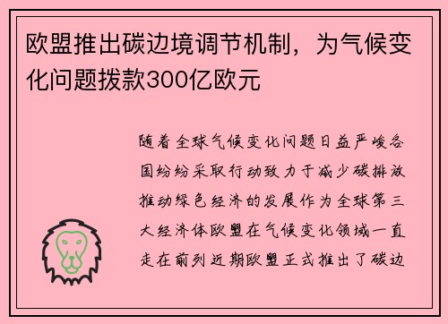 欧盟推出碳边境调节机制，为气候变化问题拨款300亿欧元