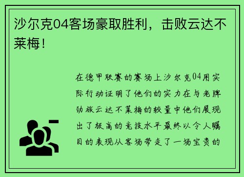 沙尔克04客场豪取胜利，击败云达不莱梅！