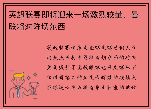 英超联赛即将迎来一场激烈较量，曼联将对阵切尔西