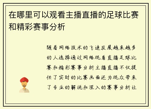 在哪里可以观看主播直播的足球比赛和精彩赛事分析