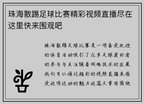 珠海散踢足球比赛精彩视频直播尽在这里快来围观吧