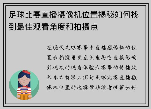 足球比赛直播摄像机位置揭秘如何找到最佳观看角度和拍摄点