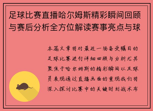 足球比赛直播哈尔姆斯精彩瞬间回顾与赛后分析全方位解读赛事亮点与球员表现