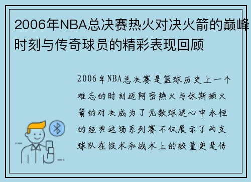 2006年NBA总决赛热火对决火箭的巅峰时刻与传奇球员的精彩表现回顾