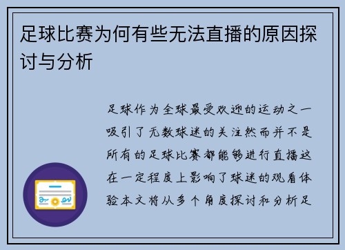 足球比赛为何有些无法直播的原因探讨与分析