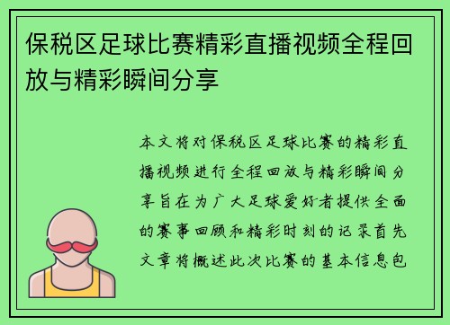 保税区足球比赛精彩直播视频全程回放与精彩瞬间分享