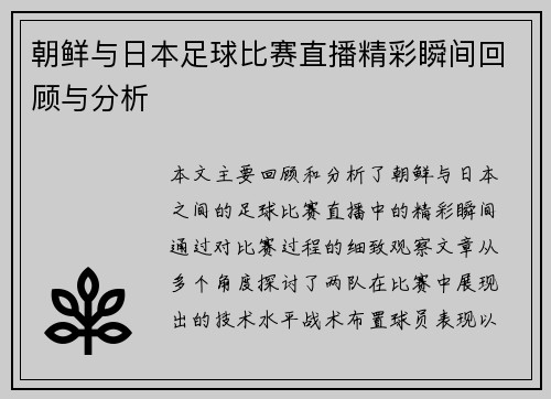 朝鲜与日本足球比赛直播精彩瞬间回顾与分析