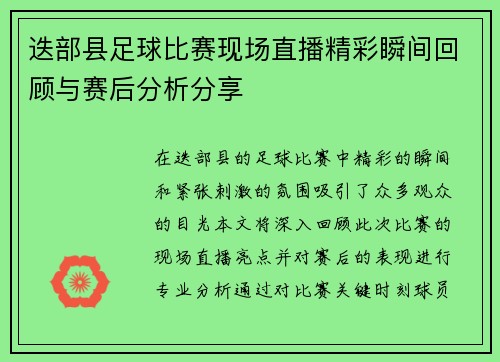 迭部县足球比赛现场直播精彩瞬间回顾与赛后分析分享