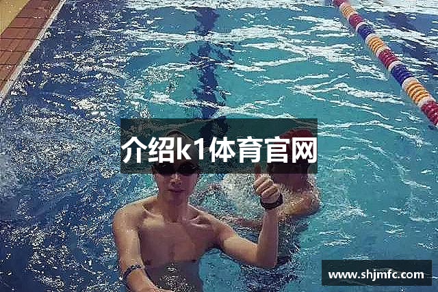介绍k1体育官网